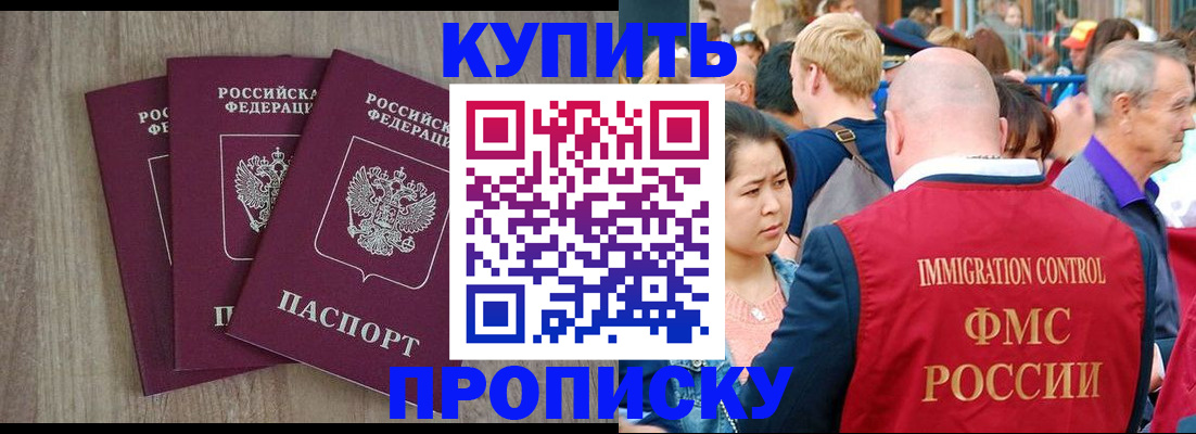 прописка для работы в Омске