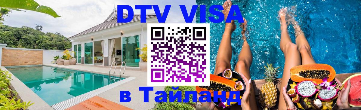 Цены на DTV визу в Таиланд — пакеты услуг, достаточно даже паспорта - 05.10.2025 