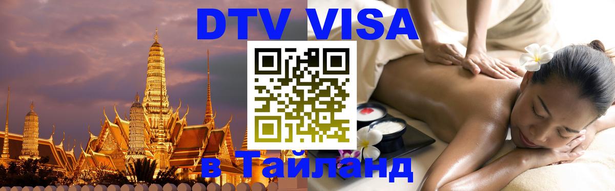Купить DTV визу в Таиланд 