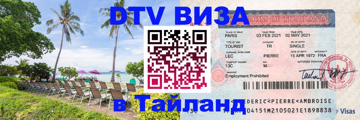 VISA в Тайланд для удалёнщиков 